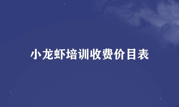 小龙虾培训收费价目表
