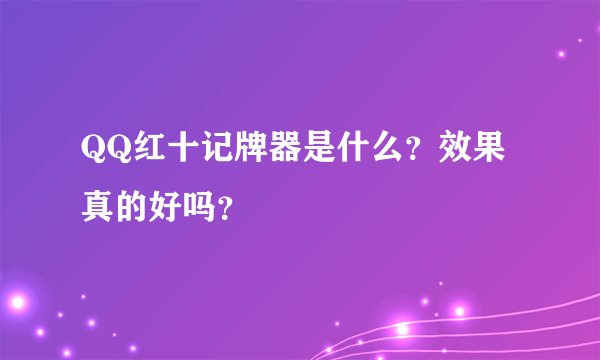 QQ红十记牌器是什么？效果真的好吗？