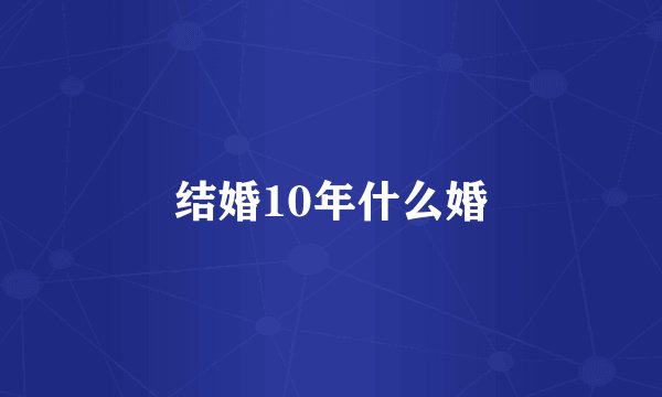 结婚10年什么婚