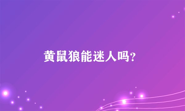 黄鼠狼能迷人吗？