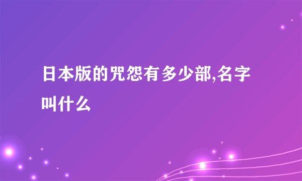 日本版的咒怨有多少部,名字叫什么