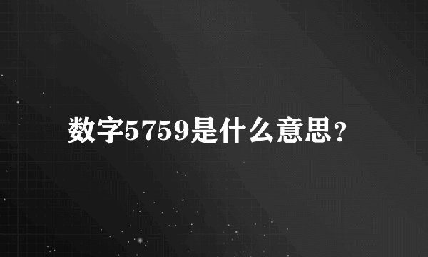 数字5759是什么意思？