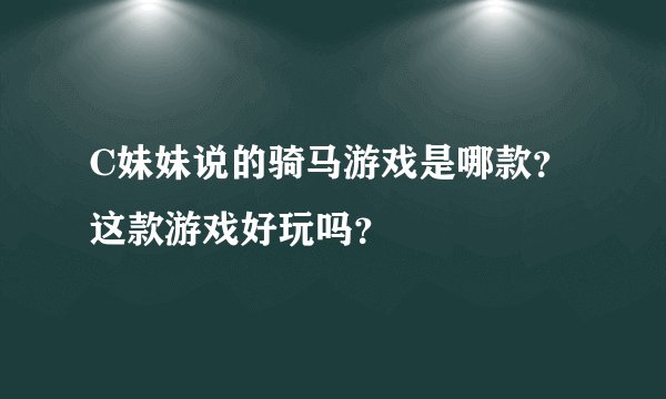 C妹妹说的骑马游戏是哪款？这款游戏好玩吗？
