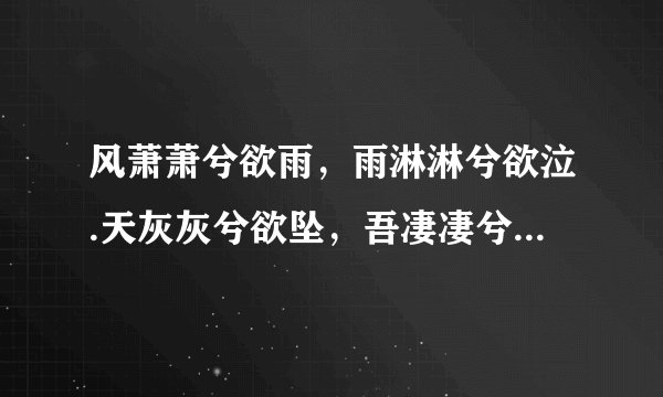 风萧萧兮欲雨，雨淋淋兮欲泣.天灰灰兮欲坠，吾凄凄兮不悔.什么意思