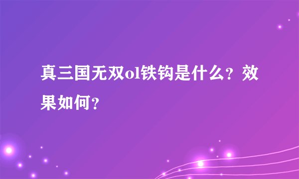 真三国无双ol铁钩是什么？效果如何？