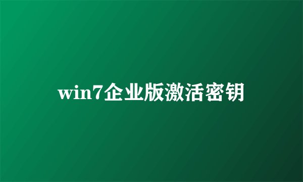 win7企业版激活密钥