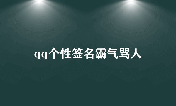 qq个性签名霸气骂人