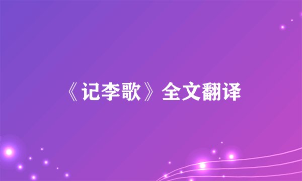 《记李歌》全文翻译