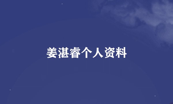 姜湛睿个人资料