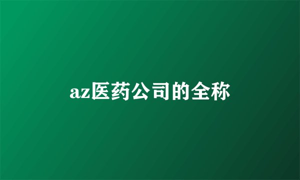 az医药公司的全称