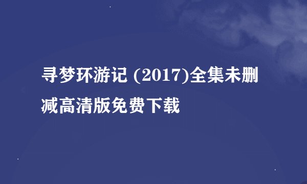 寻梦环游记 (2017)全集未删减高清版免费下载