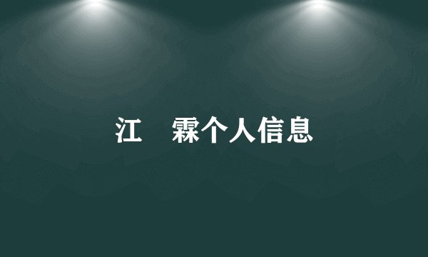 江玥霖个人信息