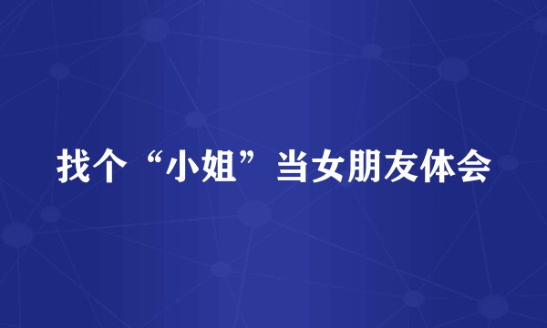 找个“小姐”当女朋友体会