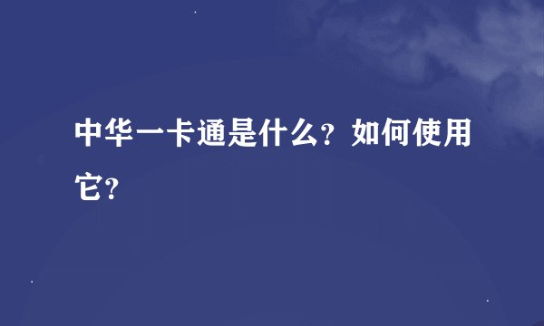 中华一卡通是什么？如何使用它？