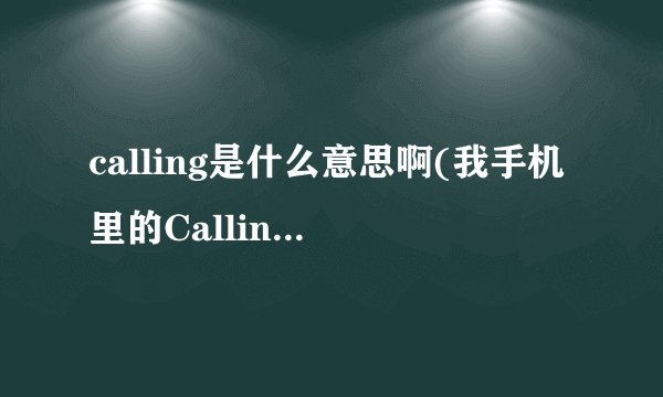 calling是什么意思啊(我手机里的Calling是干嘛的)