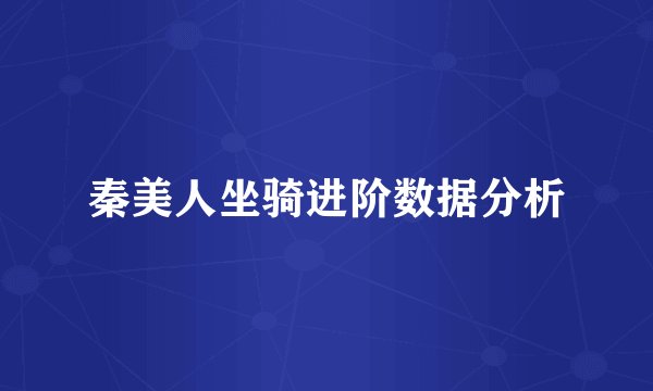 秦美人坐骑进阶数据分析