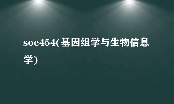 soe454(基因组学与生物信息学)