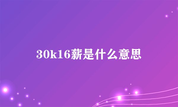 30k16薪是什么意思