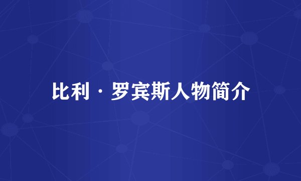比利·罗宾斯人物简介