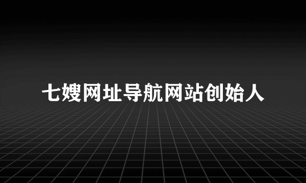 七嫂网址导航网站创始人