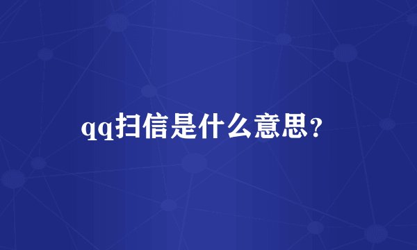 qq扫信是什么意思？