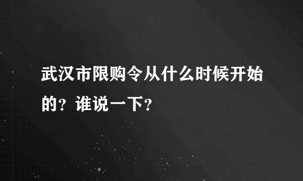武汉市限购令从什么时候开始的？谁说一下？