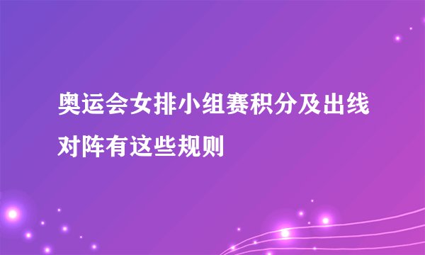 奥运会女排小组赛积分及出线对阵有这些规则