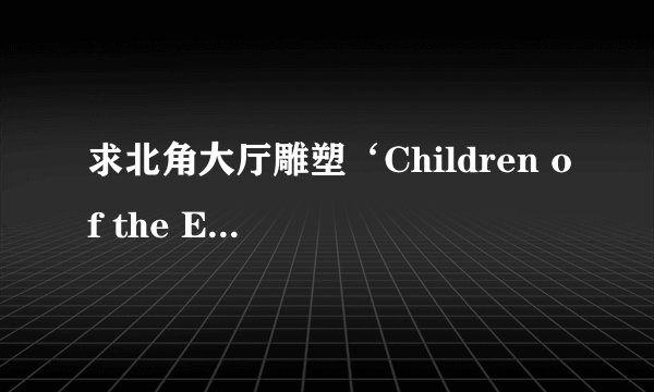 求北角大厅雕塑‘Children of the Earth’详解？