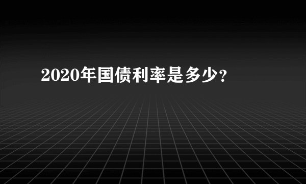 2020年国债利率是多少？