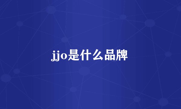 jjo是什么品牌