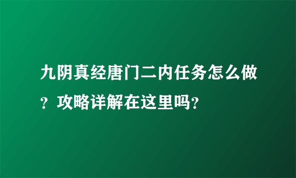 九阴真经唐门二内任务怎么做？攻略详解在这里吗？