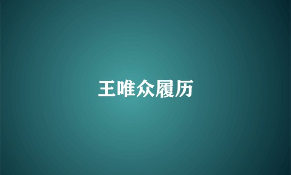 王唯众履历