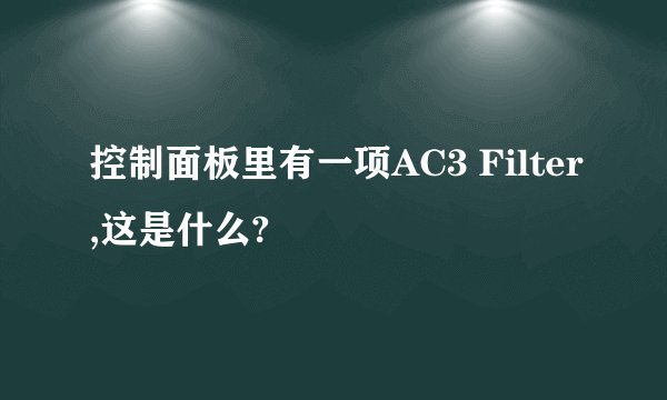 控制面板里有一项AC3 Filter,这是什么?