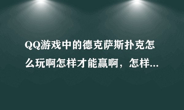 QQ游戏中的德克萨斯扑克怎么玩啊怎样才能赢啊，怎样的牌能赢？求解！