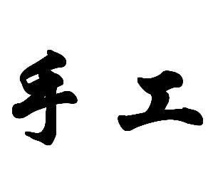 坦洲那里有手工活外发，可以带回家做的，谢谢！