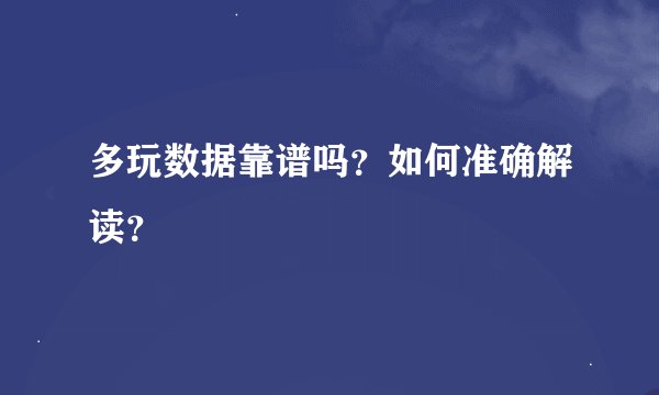 多玩数据靠谱吗？如何准确解读？