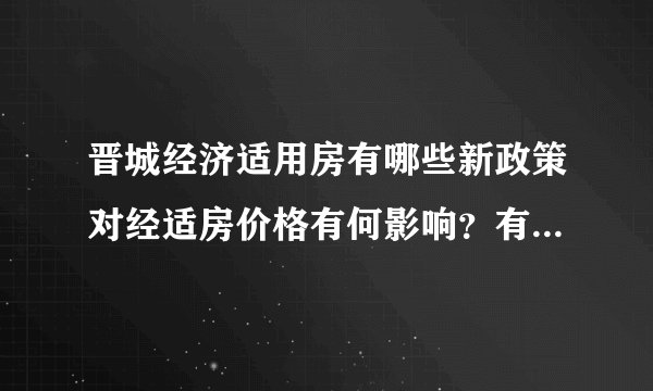 晋城经济适用房有哪些新政策对经适房价格有何影响？有哪些方面需要注意？