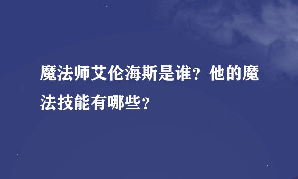 魔法师艾伦海斯是谁？他的魔法技能有哪些？