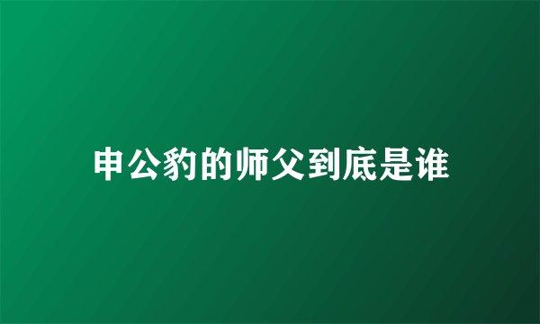 申公豹的师父到底是谁