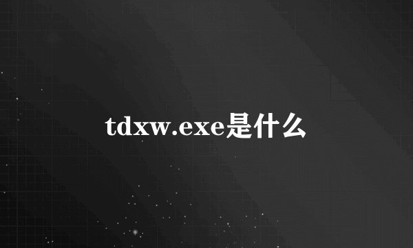 tdxw.exe是什么