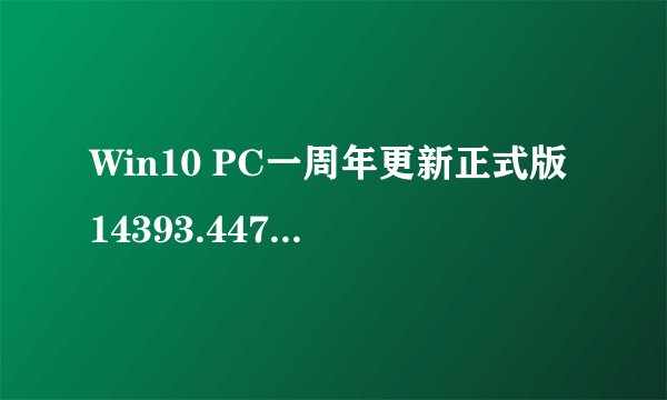 Win10 PC一周年更新正式版14393.447更新补丁KB3200970更新内容汇总
