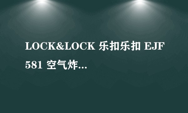 LOCK&LOCK 乐扣乐扣 EJF581 空气炸锅-购买最佳价格