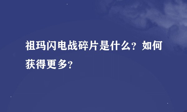 祖玛闪电战碎片是什么？如何获得更多？