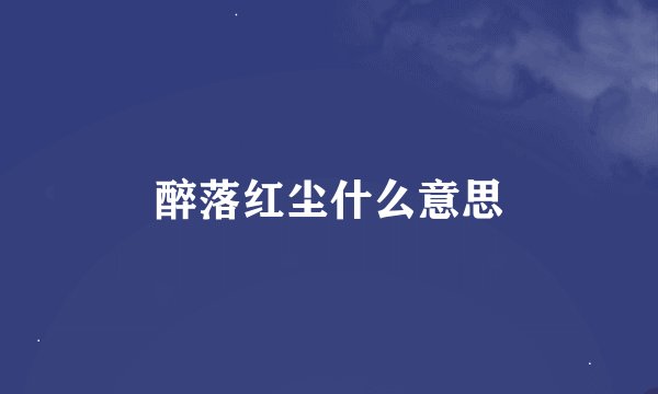 醉落红尘什么意思