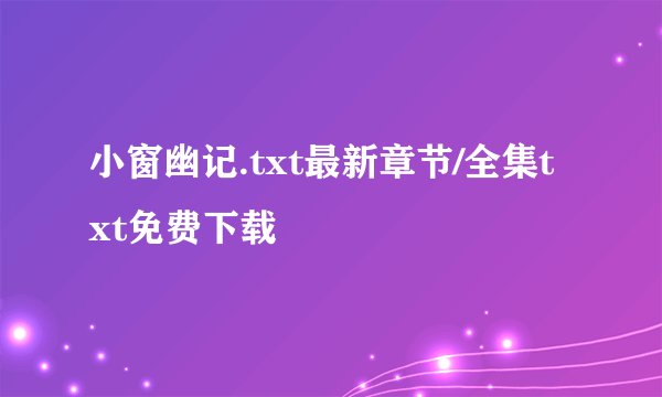 小窗幽记.txt最新章节/全集txt免费下载