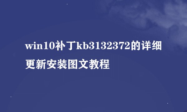 win10补丁kb3132372的详细更新安装图文教程
