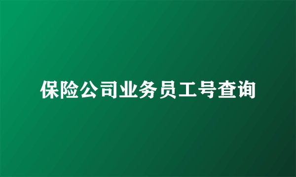保险公司业务员工号查询