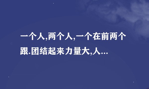 一个人,两个人,一个在前两个跟.团结起来力量大,人多谁也不离群