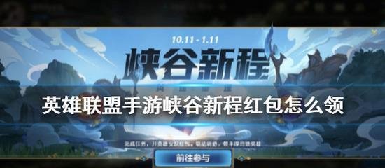 《英雄联盟手游》峡谷新程超级金币领取方法