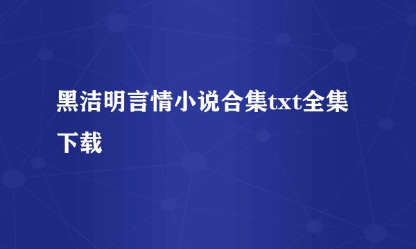 黑洁明言情小说合集txt全集下载